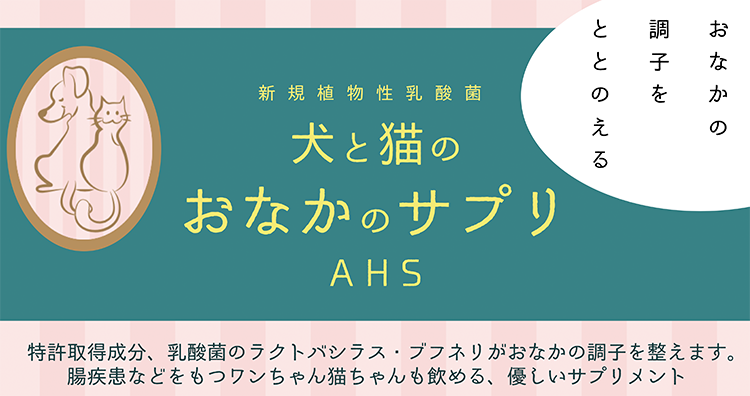 ペットの健康を考える Ahsのペット用サプリメント